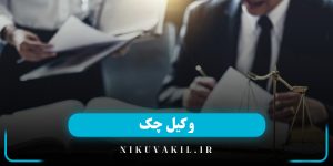 وکیل چک | بهترین وکیل چگ