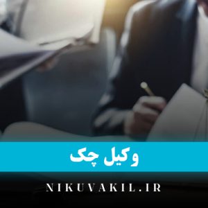 وکیل چک | بهترین وکیل چگ