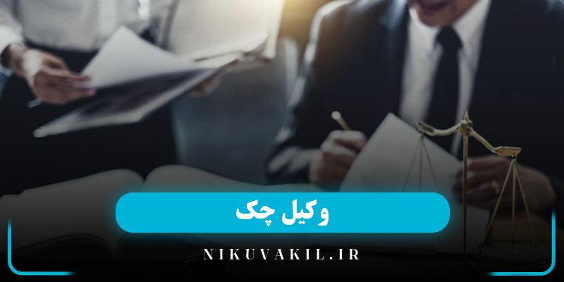 وکیل چک | بهترین وکیل چگ
