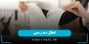 ابطال سند رسمی