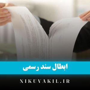 ​ابطال سند رسمی