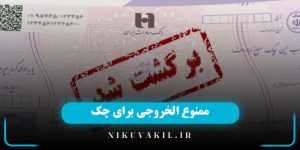 ممنوع الخروجی برای چک
