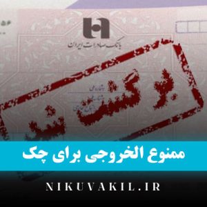 ممنوع الخروجی برای چک