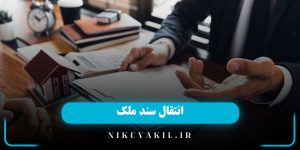 انتقال سند ملک