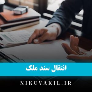 انتقال سند ملک