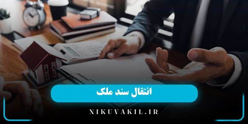 انتقال سند ملک