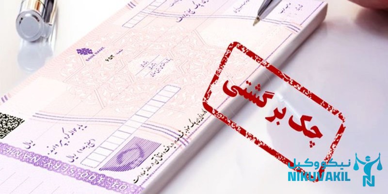 تعدیل اعسار چک چیست