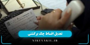 تعدیل اقساط چک برگشتی | تعدیل اعسا چک