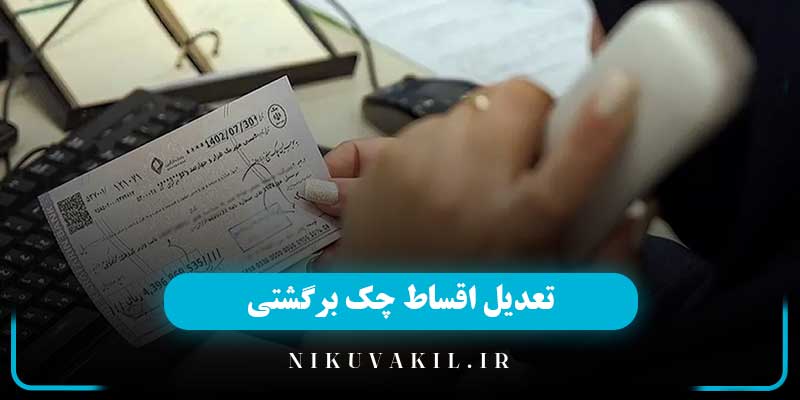 تعدیل اقساط چک برگشتی | تعدیل اعسا چک