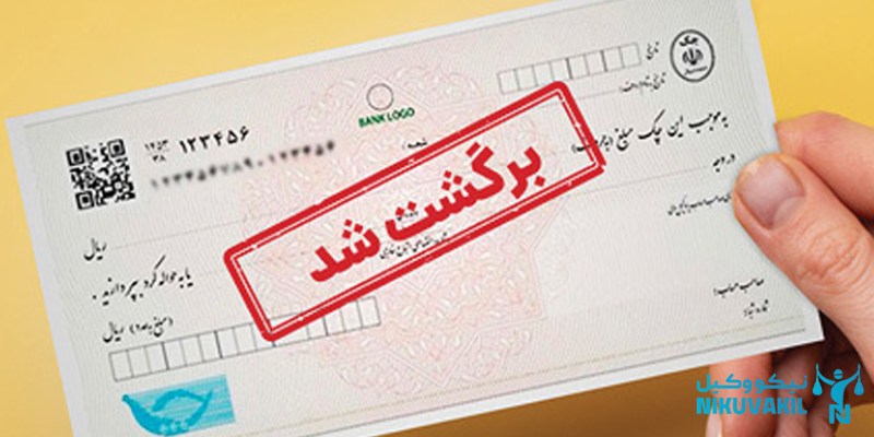 ​بخشنامه بانک مرکزی در مورد چک برگشتی قدیمی