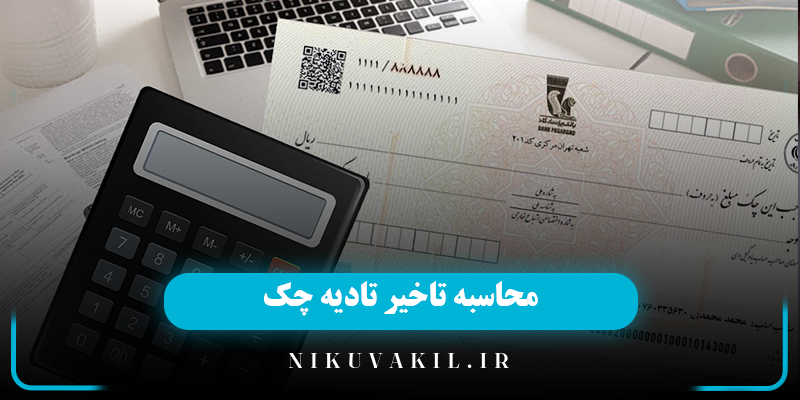 محاسبه تاخیر تادیه چک