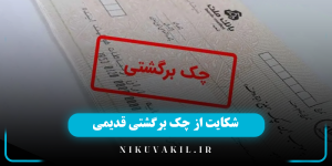 شکایت از چک برگشتی قدیمی
