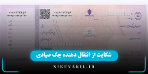 شکایت از انتقال دهنده چک صیادی