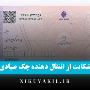 شکایت از انتقال دهنده چک صیادی
