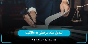 تبدیل سند سرقفلی به مالکیت
