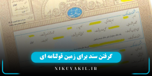 گرفتن سند برای زمین قولنامه ای