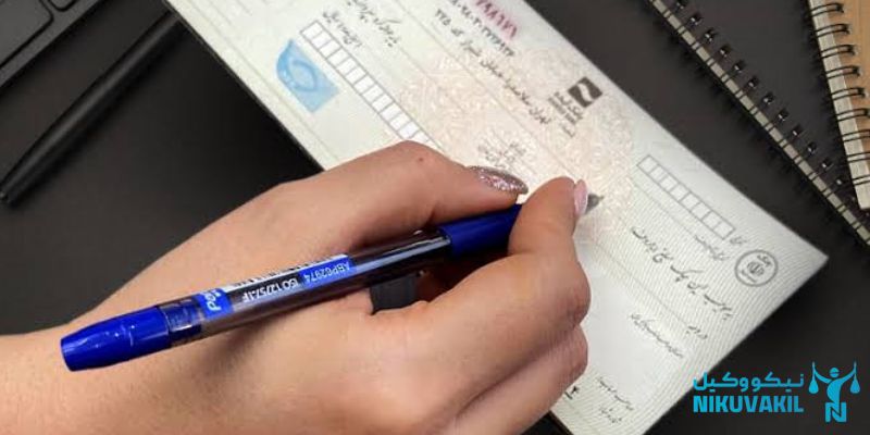 ​قانون چک برگشتی قدیمی