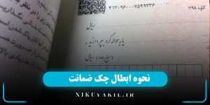نحوه ابطال چک ضمانت و پس گرفتن چک ضامن