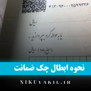 نحوه ابطال چک ضمانت و پس گرفتن چک ضامن