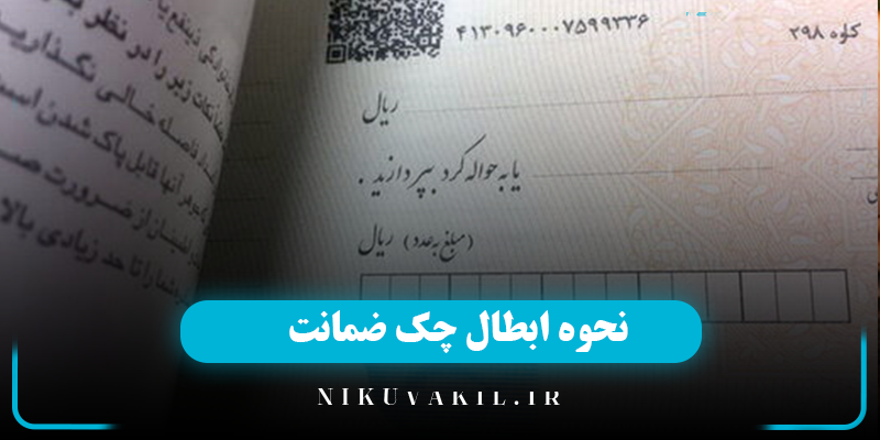 نحوه ابطال چک ضمانت و پس گرفتن چک ضامن