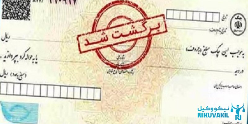 روند شکایت از چک برگشتی قدیمی