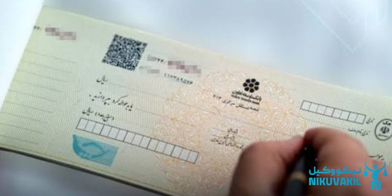پس گرفتن چک ضامن 