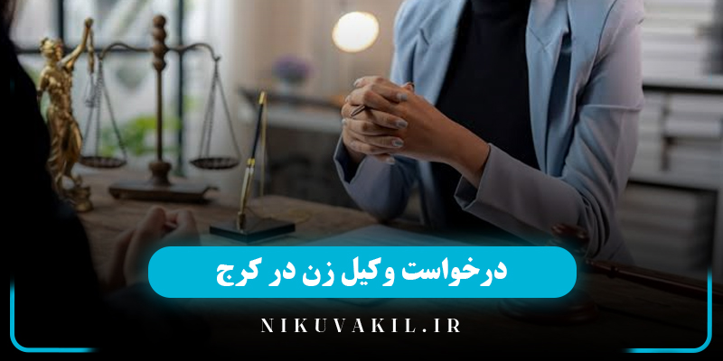 درخواست وکیل زن در کرج