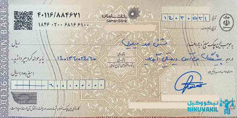 ​هزینه ابطال و پس گرفتن چک ضمانت