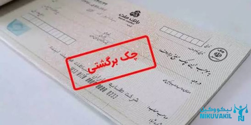 ​برگشت چک به علت مخدوش بودن 