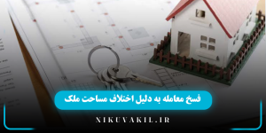 فسخ معامله به دلیل اختلاف در متراژ ملک