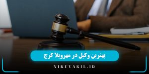 بهترین وکیل در مهر ویلا کرج