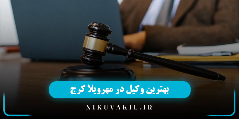 بهترین وکیل در مهر ویلا کرج