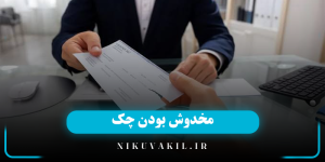 مخدوش بودن چک و خط خوردگی چک