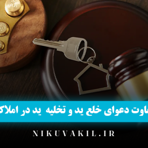 تفاوت دعوای خلع ید و تخلیه ید