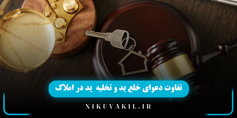 تفاوت دعوای خلع ید و تخلیه ید