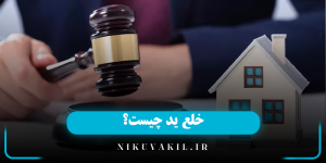​خلع ید چیست؟
