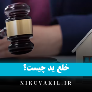 ​خلع ید چیست؟