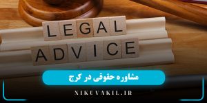 مشاوره حقوقی در کرج