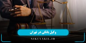 وکیل بانکی در تهران