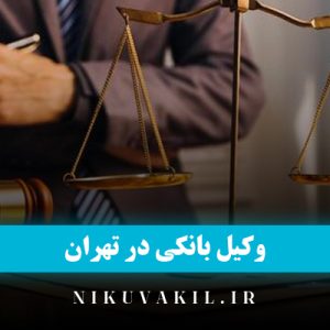 وکیل بانکی در تهران