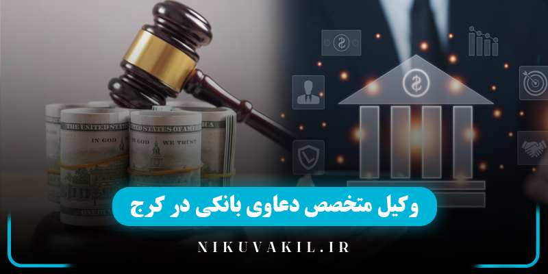 وکیل دعاوی بانکی در کرج