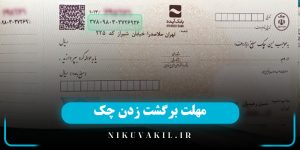 مهلت برگشت زدن چک