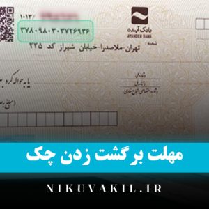 مهلت برگشت زدن چک