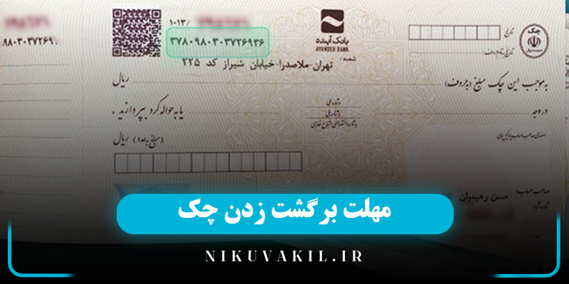 مهلت برگشت زدن چک