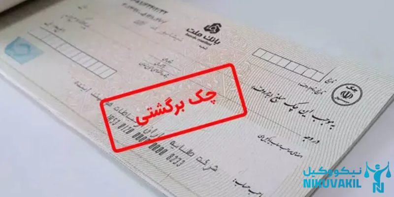 مهلت برگشت زدن چک صیادی