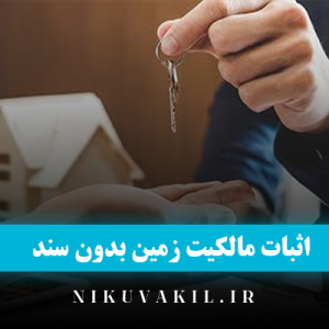 اثبات مالکیت زمین بدون سند
