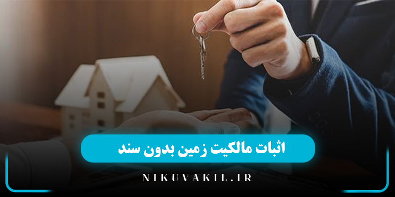 اثبات مالکیت زمین بدون سند