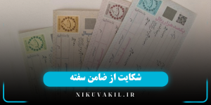 شکایت از ضامن سفته