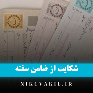 شکایت از ضامن سفته