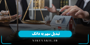 روش‌ های تبدیل سهم به دانگ